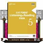 公式ＴＯＥＩＣ　Ｌｉｓｔｅｎｉｎｇ　＆　Ｒｅａｄｉｎｇ問題集　５  音声ＣＤ２枚付