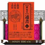 〈鍾福堂〉通書一年の縁起のよい日が一目でわかる便利な暦