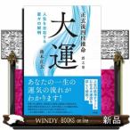 大運  人生を左右する星々の解明    