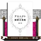 アスペクト解釈大事典 松村潔／著 占いの本その他 - 最安値・価格比較