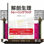 解剖生理トレーニングブック