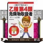 10日で受かる！乙種第4類 危険物取扱者 すい?っと合格 増