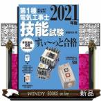 ぜんぶ絵で見て覚える第1種電気工事士技能試験すい~っと合格2021年版