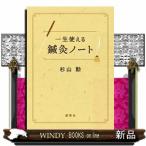 一生使える鍼灸ノート