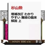 わかりやすい難経の臨床解説 上 （増補改訂） 杉山勲／著 東洋医学関連