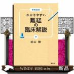 わかりやすい難経の臨床解説 下 （増補改訂） 杉山勲／著 東洋医学関連