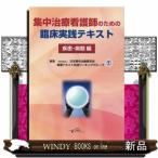 集中治療看護師のための臨床実践テキスト 疾患・病態編 日本集中治療