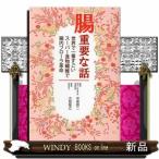 腸重要な話