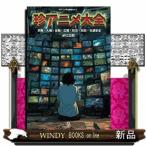 珍アニメ大全  宗教・人権・反戦・広報・防災・防犯・交通安全