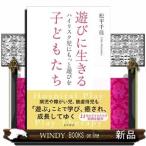 遊びに生きる子どもたちハイリスク児にもっ