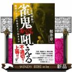 二〇年間無敗の雀鬼老いてもなお吼える　建