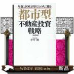 都市型不動産投資戦略　改訂第２版