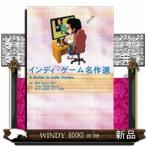 Yahoo! Yahoo!ショッピング(ヤフー ショッピング)ｂｏｏｋｓ  インディ・ゲーム名作選