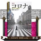 写真リポート新型コロナ見えない恐怖が世界