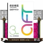 色彩検定公式テキスト３級編  文部科学省後援