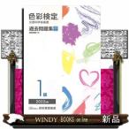 色彩検定過去問題集１級　２０２２年度  文部科学省後援
