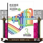 色彩検定過去問題集３級　２０２４年度  文部科学省後援