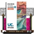 色彩検定過去問題集ＵＣ級　２０２５年度  文部科学省後援