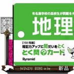 とく問？カード　中学１・２年地理　２