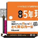 とく問カードジュニア　小学５年理科  ［レジャー］