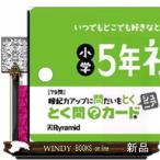 とく問カードジュニア　小学５年社会  ［レジャー］