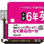 とく問カードジュニア　小学６年英語  ［レジャー］
