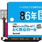 とく問カードジュニア　小学６年国語  ［レジャー］