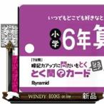 とく問カードジュニア　小学６年算数  ［レジャー］