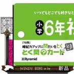 とく問カードジュニア　小学６年社会  ［レジャー］