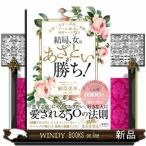 結局、女は「あざとい」が勝ち！