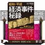 昭和・平成　経済事件秘録  誰も書けなか