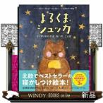よるくまシュッカ  ぐっすりねむれるあいのことば