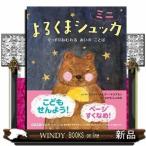 よるくまシュッカミニ  ぐっすりねむれるあいのことば