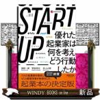 STARTUP 優れた起業家は何を考え、どう行動したか 堀新一郎／著