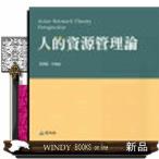 人的資源管理論