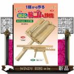 １膳から作る割りばし輪ゴム鉄砲　三訂版