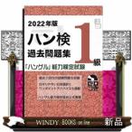 ハン検過去問題集1級2022年版