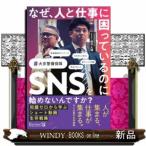 なぜ、人と仕事に困っているのにSNSを始めないんですか?