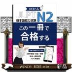 JLPT N2 это один шт. . соответствие требованиям делать 