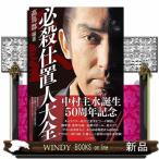 必殺仕置人大全