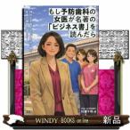 もし予防歯科の女医が名著の「ビジネス書」を読んだら