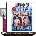 世界水泳福岡２０２３ガイドブック
