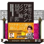 新型コロナワクチン　影の輪郭