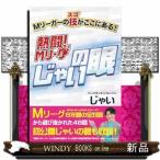 熱闘！Ｍリーグ「じゃいの眼」