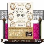 涙がでるほど心が震える　すばらしいクラシック音楽