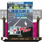 増補改訂版2026 図解 問題解説集 舗装診断士資格試験 択一試験・記述試験