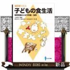 子どもの食生活　保育実践にいかす栄養・食育  ＮＥＷ　ＥＲＡ
