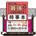 最強の公務員試験対策「時事本」2026年度版  書籍