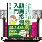 ショッピング投資 会社員・主婦でもできる 競馬投資入門
