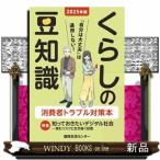 くらしの豆知識　２０２５年版